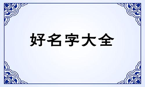 姓阮的男孩五行如何起名
