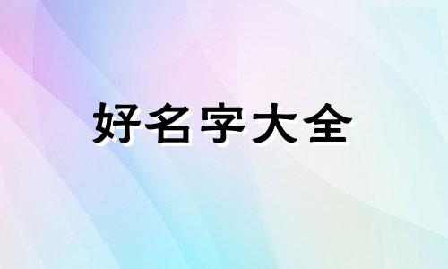 黄氏男宝如何起名字好听