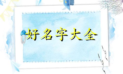 如何给剧本人物起名字女生