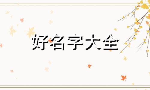 起名字如何才好听女孩子