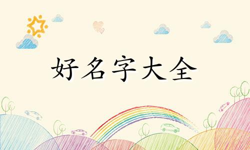 八字火旺的人如何起名好听女孩