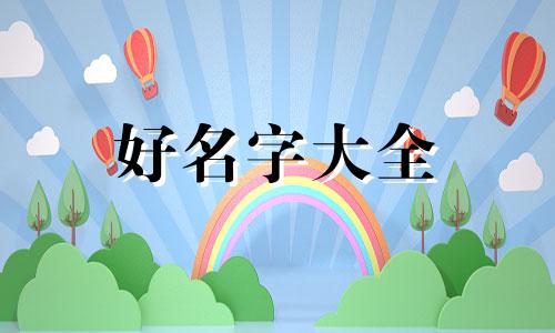 如何起名字有意义男生霸气