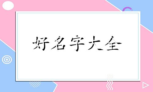 笃字起名如何介绍好听一点