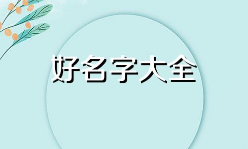 如何给劳务公司起名字最好呢