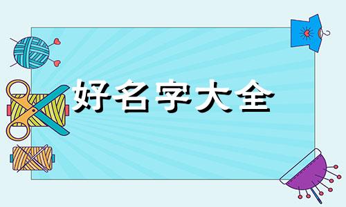 如何给女生小宝宝起名字