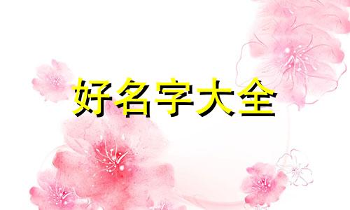 男命八字中和应如何起名