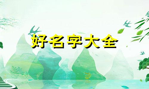 芷字如何起名字好听点的