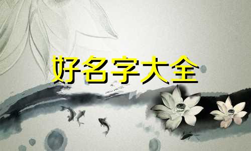 姓魏的男宝宝如何起名字