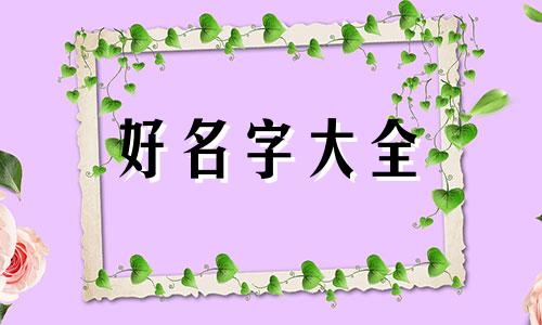 蕊字如何起名字女孩子