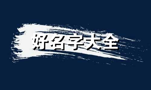 用李白的诗如何起名字呢