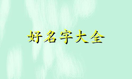 邱姓宝宝如何起名好听一点