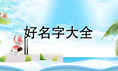 卖热水袋的淘宝店铺如何起名