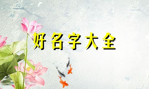 南瓜饼如何起名字好听点
