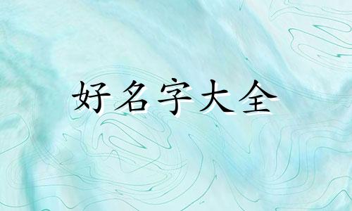 桂和杨如何起名字好听女孩