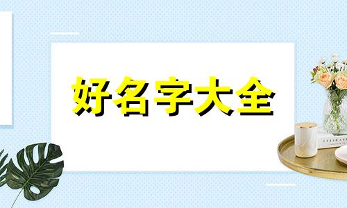 小六壬六神如何起名好听