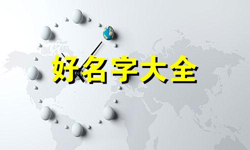 如何学八字起名的书籍推荐