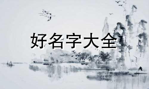 如何从诗经中给女孩起名字