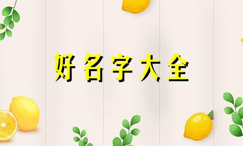 如何给城堡起名字女生好听