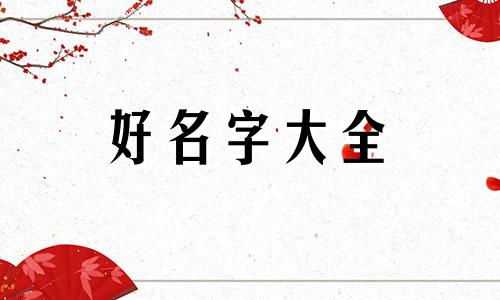 辅食店如何起名字好听大全