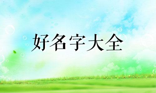 依据八字如何起名字男