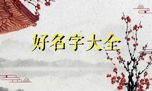 黄姓的风水如何起名字字