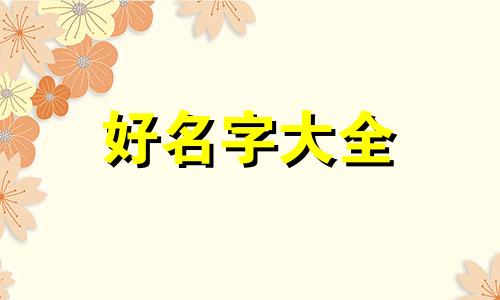 女孩子姓王如何起名字