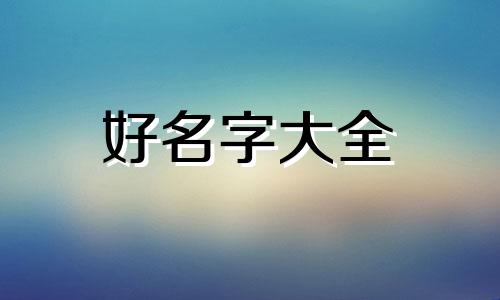 如何起名女孩编发简单一点