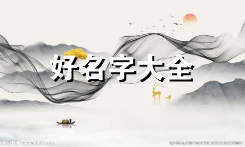 父姓潘母姓樊如何起名子