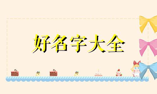 83年属狗的五行如何起名