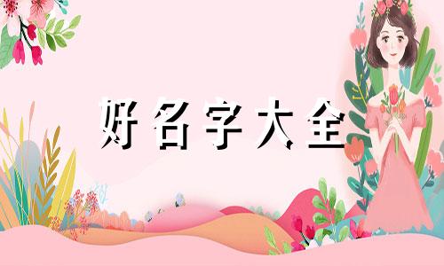 如何给女人群起名字大全