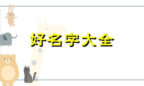 两个女儿如何起名字好听