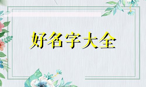 如何根据出生日期时辰起名技巧