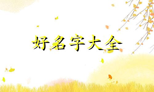 两只小鸡如何起名字好听