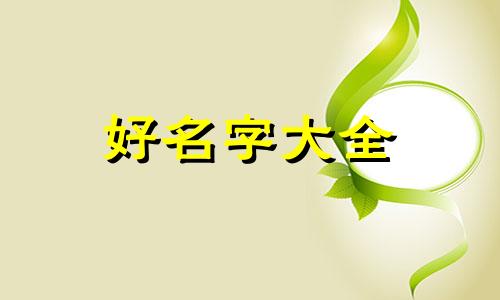 怀武公司名称如何起名好听