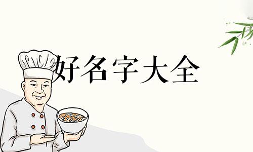 如何起名字更好记女孩子