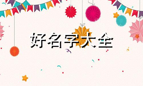 如何取名字给狗狗起名字