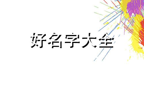 连锁店如何起名字霸气点