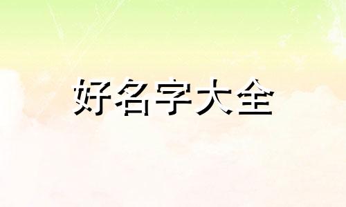 如何给婚纱店面起名带韩姓