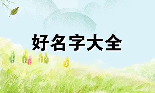 姓瑶的如何起名字好听点