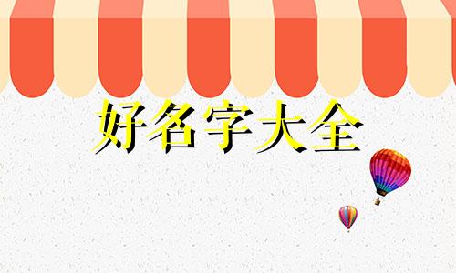 唐和李如何给小孩起名字