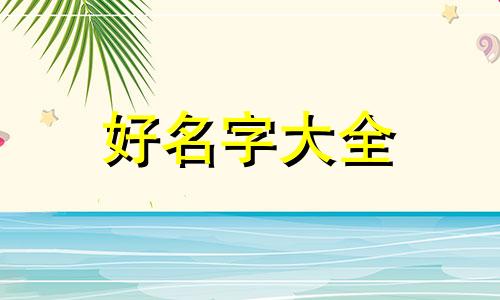 软笔书法作品如何起名字