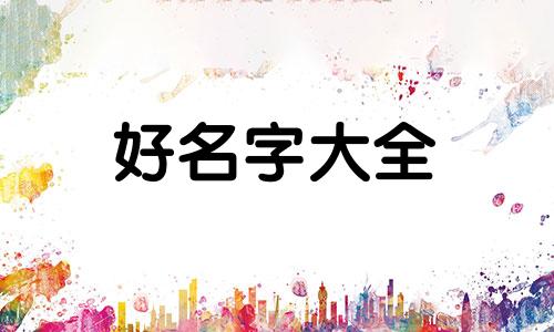 文人雅士如何给孩子起名字