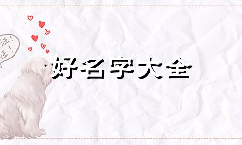 五行属木的土狗如何起名