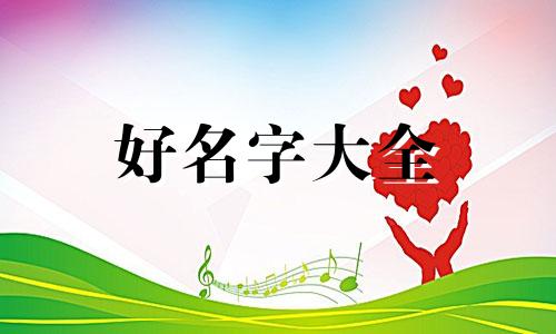 八字较强起名字如何化解