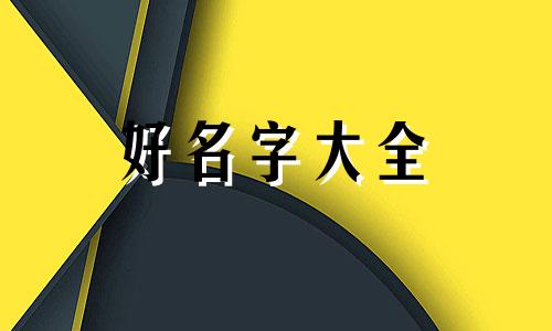 如何给属羊的宝宝起名字