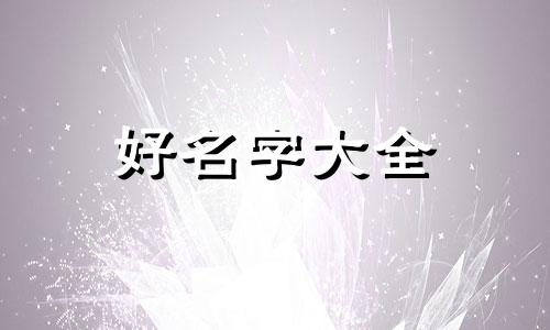 宝宝如何科学起名字的视频