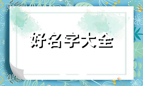 虎年八宝宝如何起名字好听