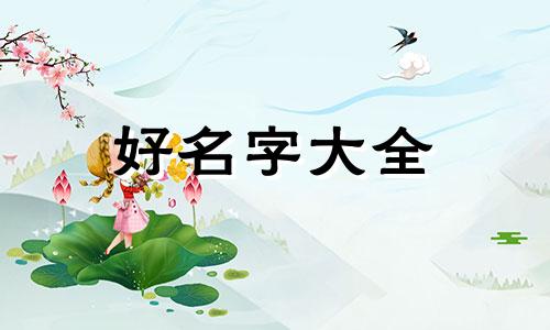 主播该如何起名字好听男