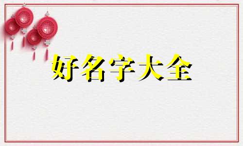 属猴和属虎的配偶如何起名