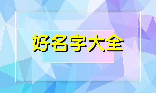 如何给义肢起名称好听男